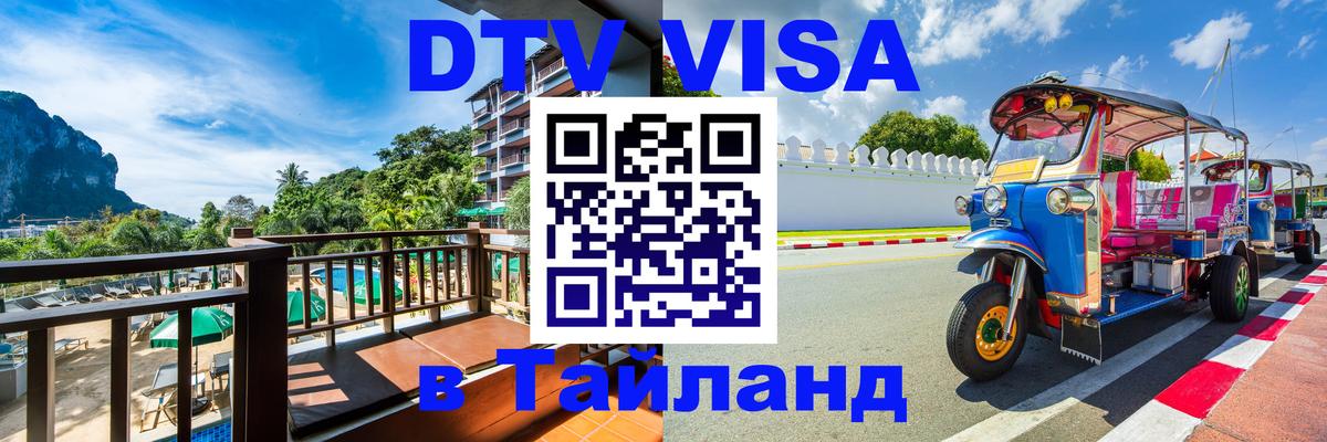 DTV виза Тайланд 