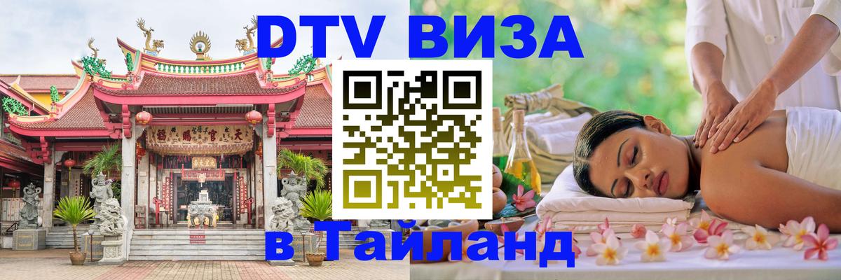 Электронная виза DTV в Тайланд 