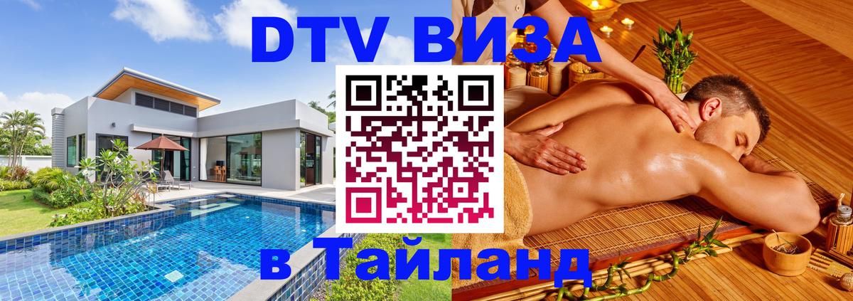 Стоимость и условия DTV визы — оформление в Таиланд под ключ - Кострома  18.11.2025 